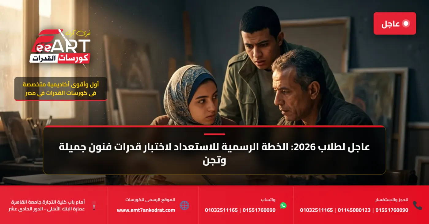 أفضل طريقة للاستعداد لاختبار قدرات فنون جميلة 2026