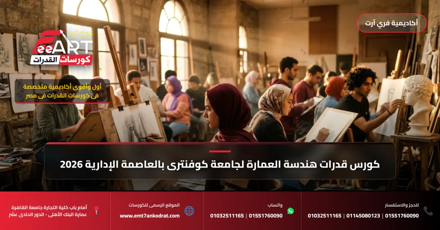 كورس قدرات هندسة العمارة لجامعة كوفنترى بالعاصمة الإدارية 2026