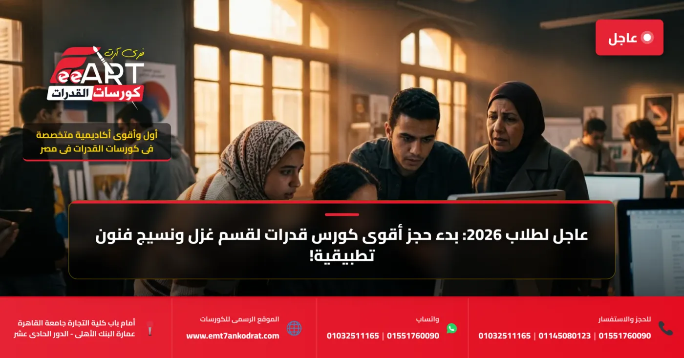 أفضل كورسات قدرات لقسم غزل ونسيج فنون تطبيقية 2026