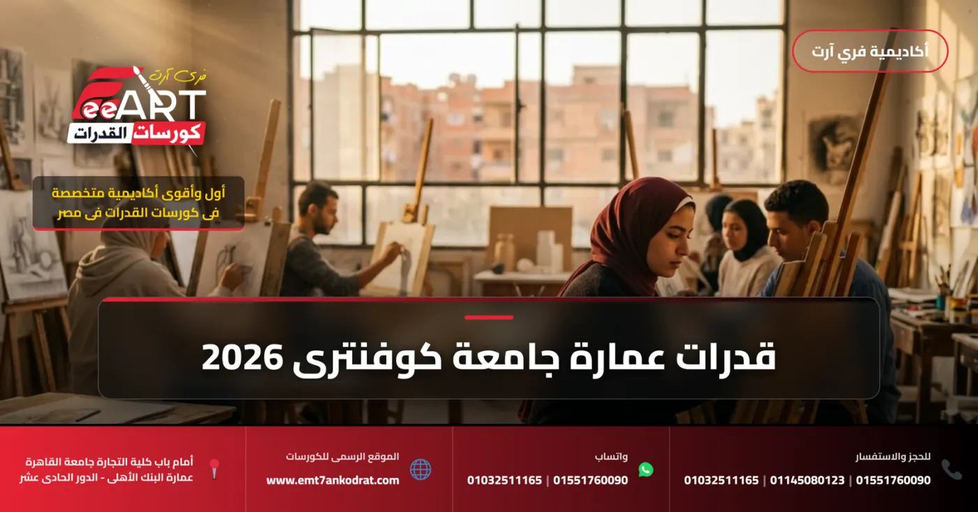 كورس قدرات هندسة العمارة لجامعة كوفنترى بالعاصمة الإدارية 2026