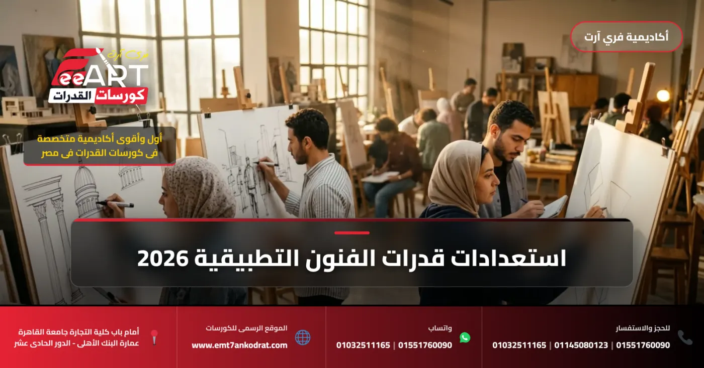 كورس قدرات هندسة العمارة لجامعة كوفنترى بالعاصمة الإدارية 2026