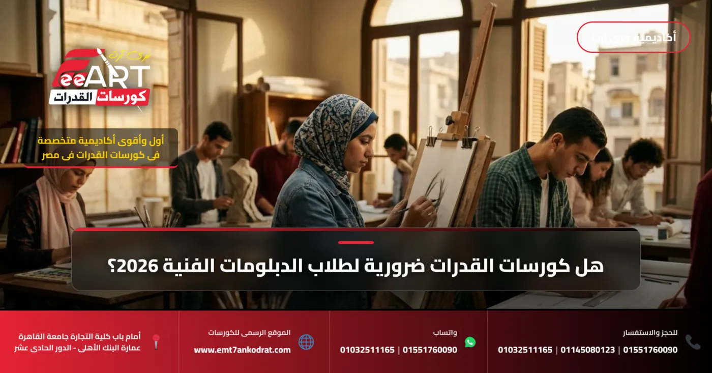 هل كورسات القدرات ضرورية لطلاب الدبلومات الفنية 2026؟