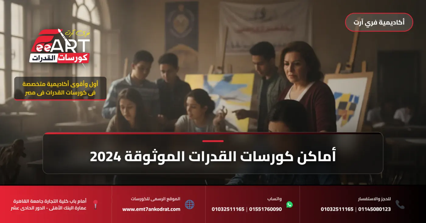 أماكن كورسات القدرات الموثوقة 2024