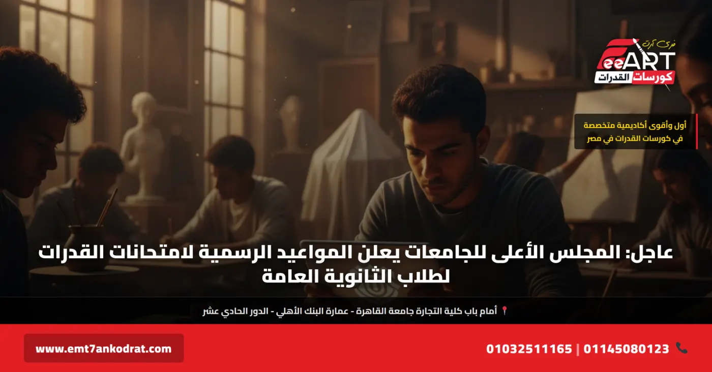مواعيد قدرات الثانوية العامة 2026 - فري آرت أكاديمية القدرات