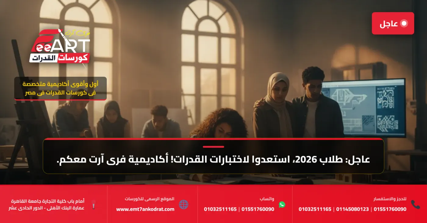 قدرات فنون جميلة 2026 - فري آرت أكاديمية القدرات