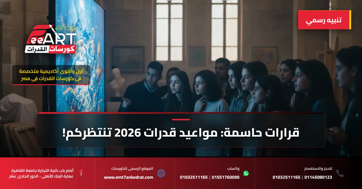عاجل وهام لطلاب 2026: القرارات النهائية لمواعيد اختبارات القدرات الفنية وشيكة! استعدوا الآن مع فري آرت