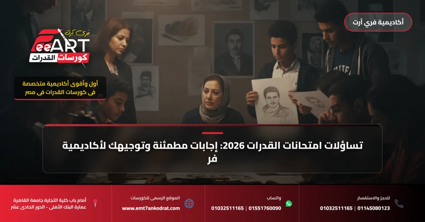 تساؤلات امتحانات القدرات 2026: إجابات مطمئنة وتوجيهك لأكاديمية فري آرت