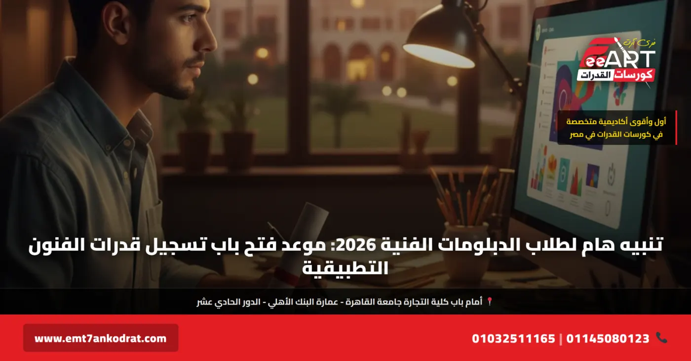 موعد قدرات فنون تطبيقية 2026 للدبلومات - فري آرت أكاديمية القدرات