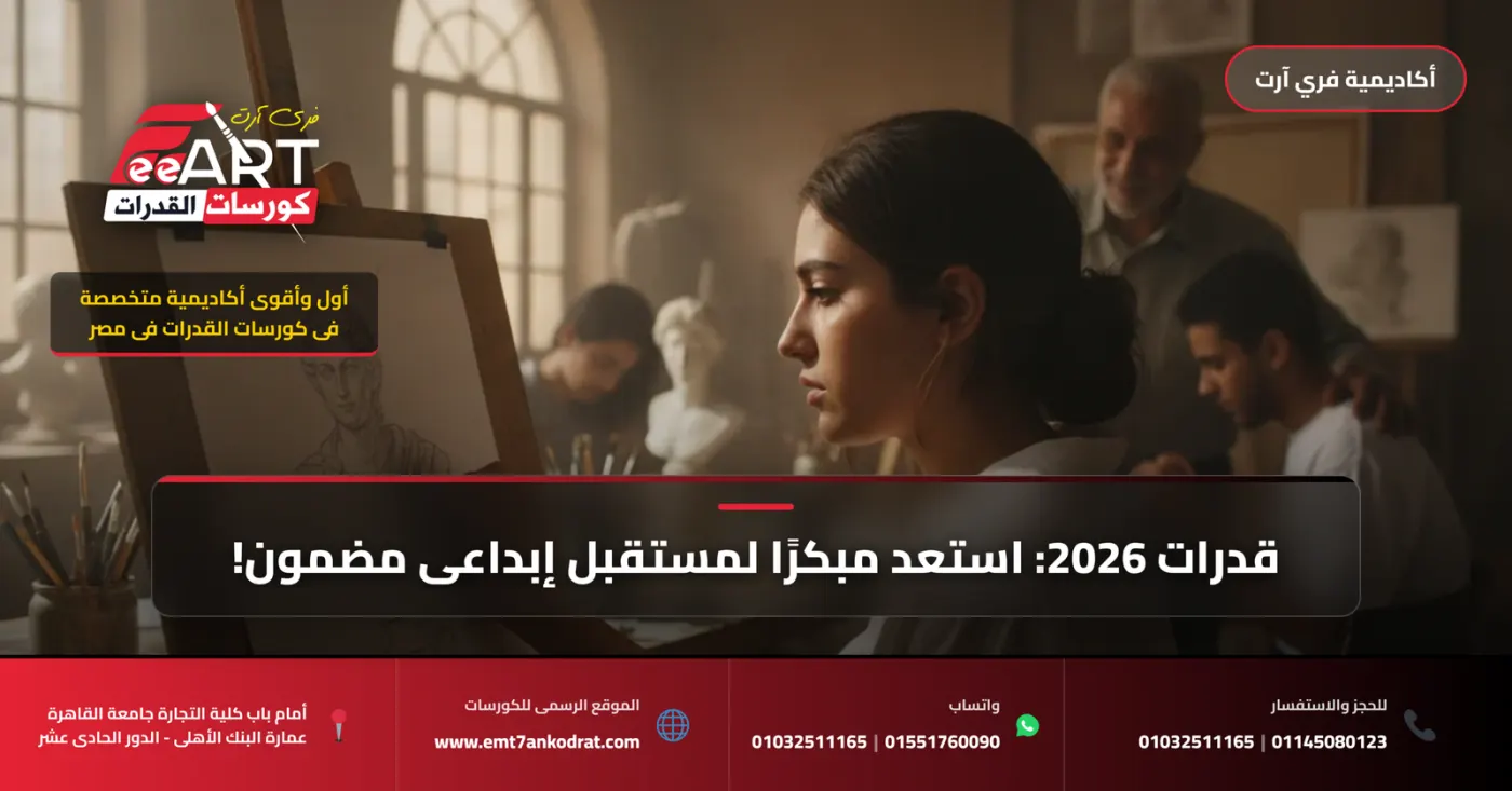 عاجل وهام لطلاب 2026: التقديم المبكر لقدرات الفنون بوابتك الذهبية لضمان مقعدك الإبداعي!