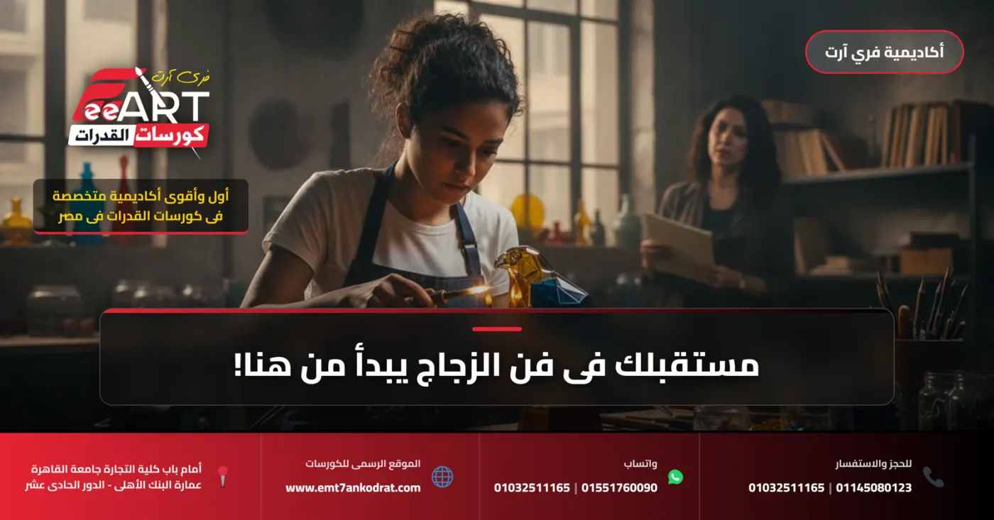 عاجل لطلاب 2026: دليلك الحاسم لاجتياز امتحان قدرات قسم الزجاج فنون تطبيقية ومستقبلك الفني المشرق!