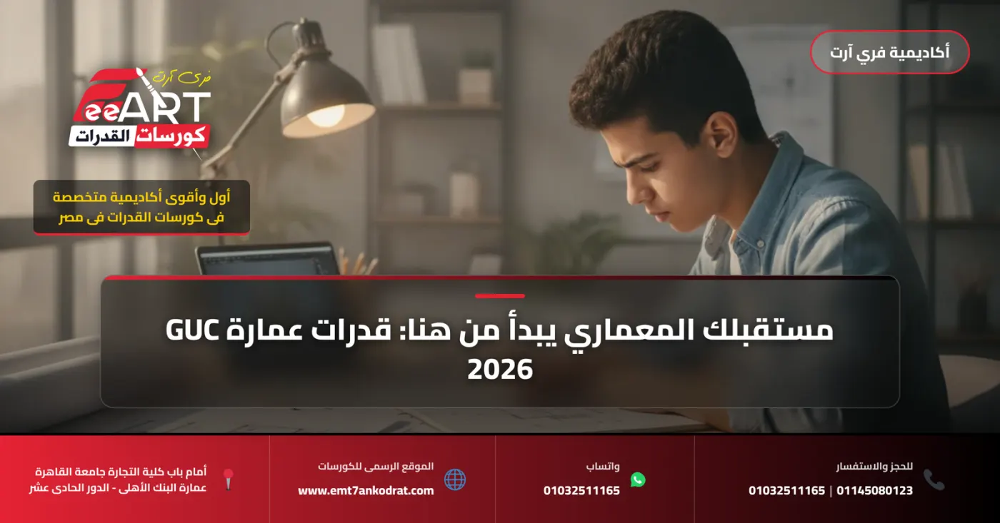 دليلك الشامل لاجتياز امتحان قدرات عمارة الجامعة الألمانية (GUC) لعام 2026 – أكاديمية فري آرت