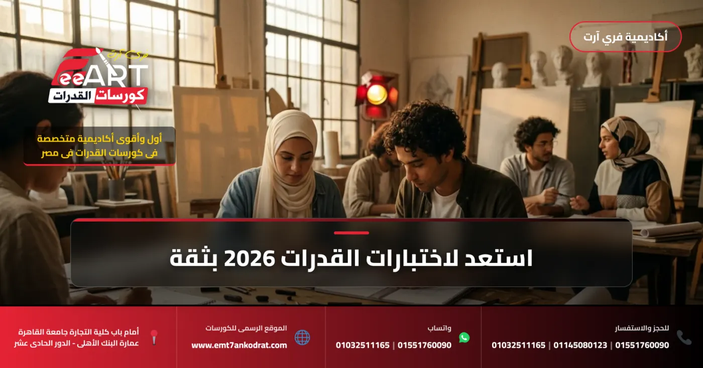 الأوراق المطلوبة لقدرات فني صناعي 2026 - فري آرت أكاديمية القدرات