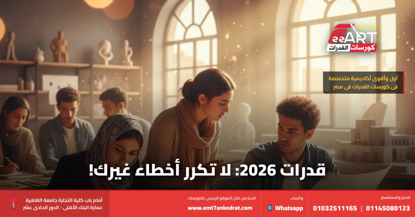 امتحان قدرات 2026 - فري آرت أكاديمية القدرات