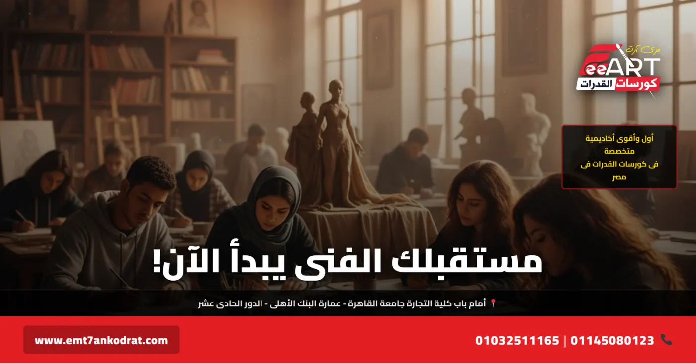 قدرات فنون 2026 - فري آرت أكاديمية القدرات