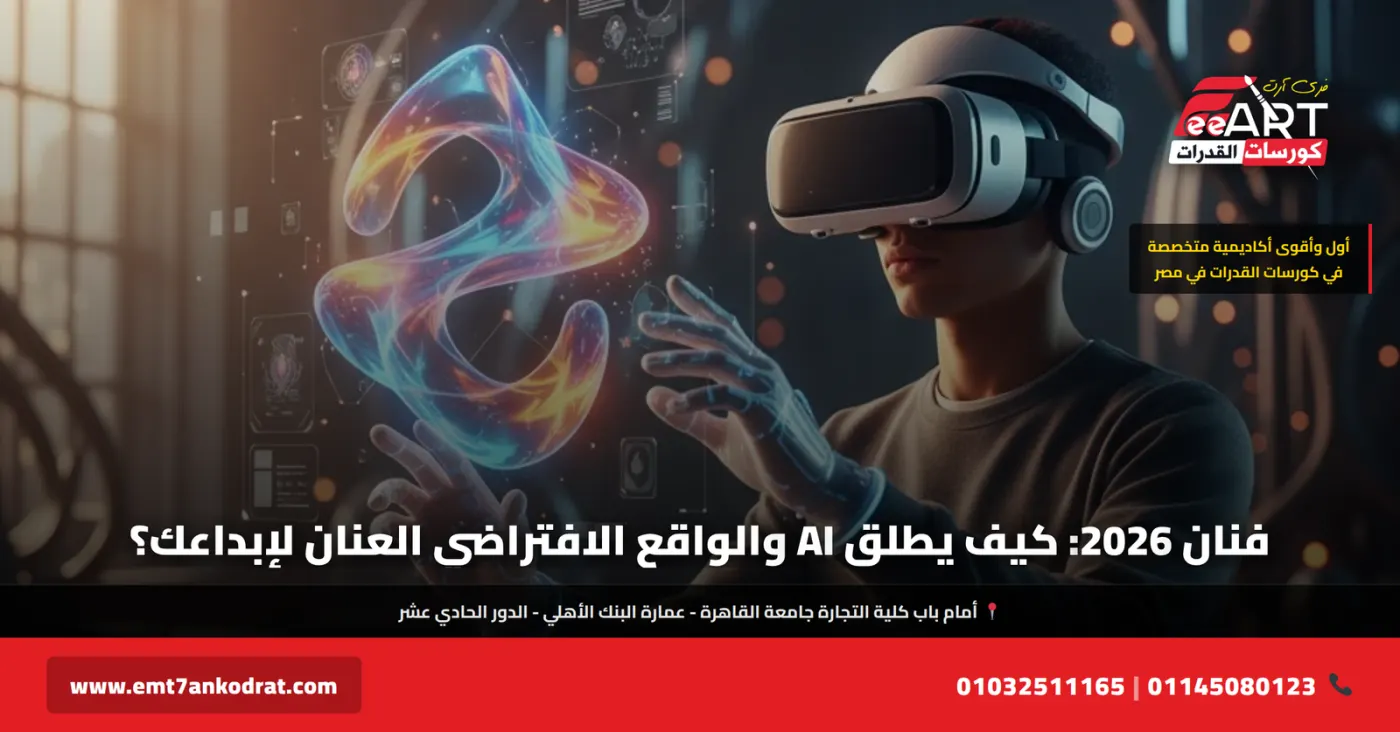 الذكاء الاصطناعي في الفن 2026 - فري آرت أكاديمية القدرات