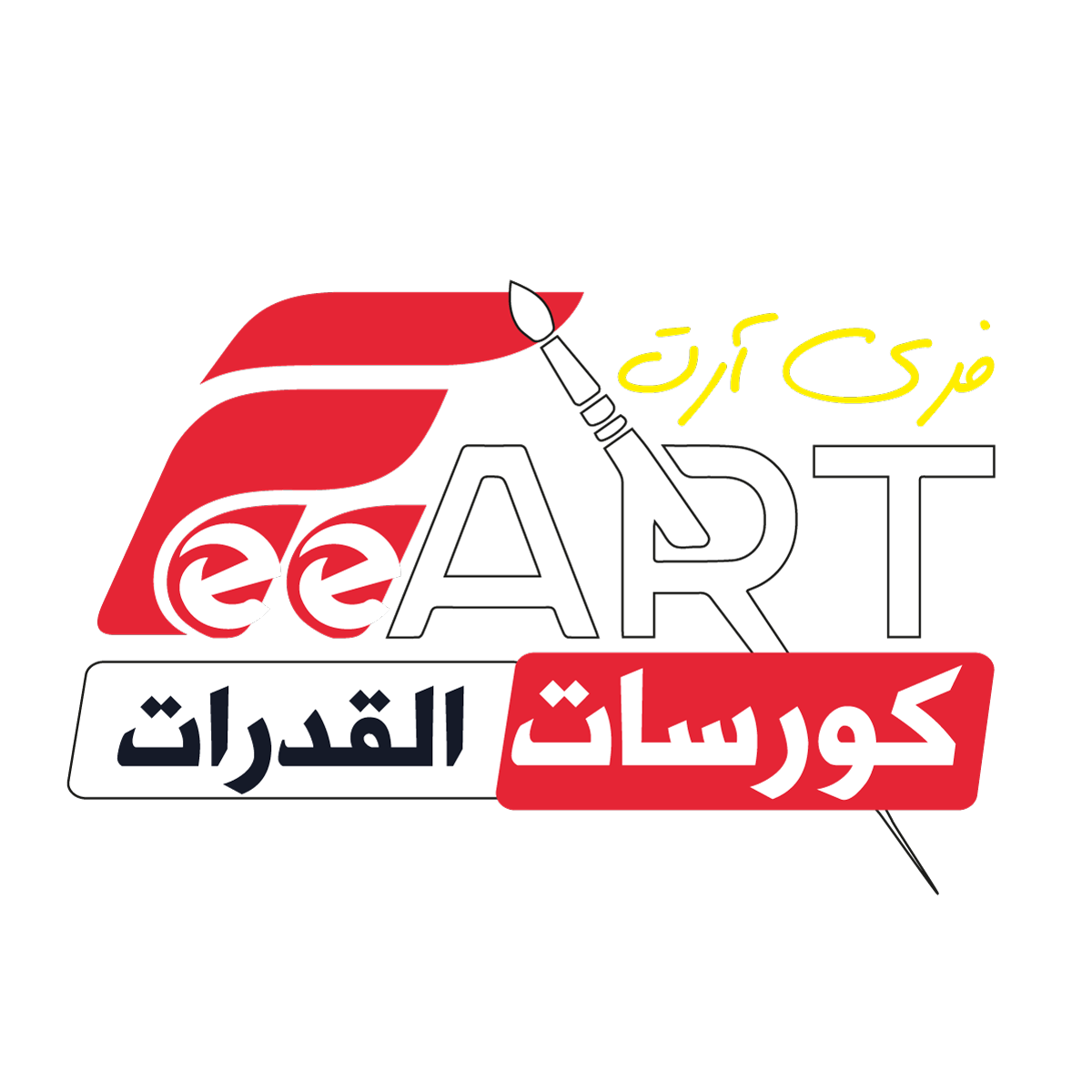 منصة أكاديمية فرى آرت