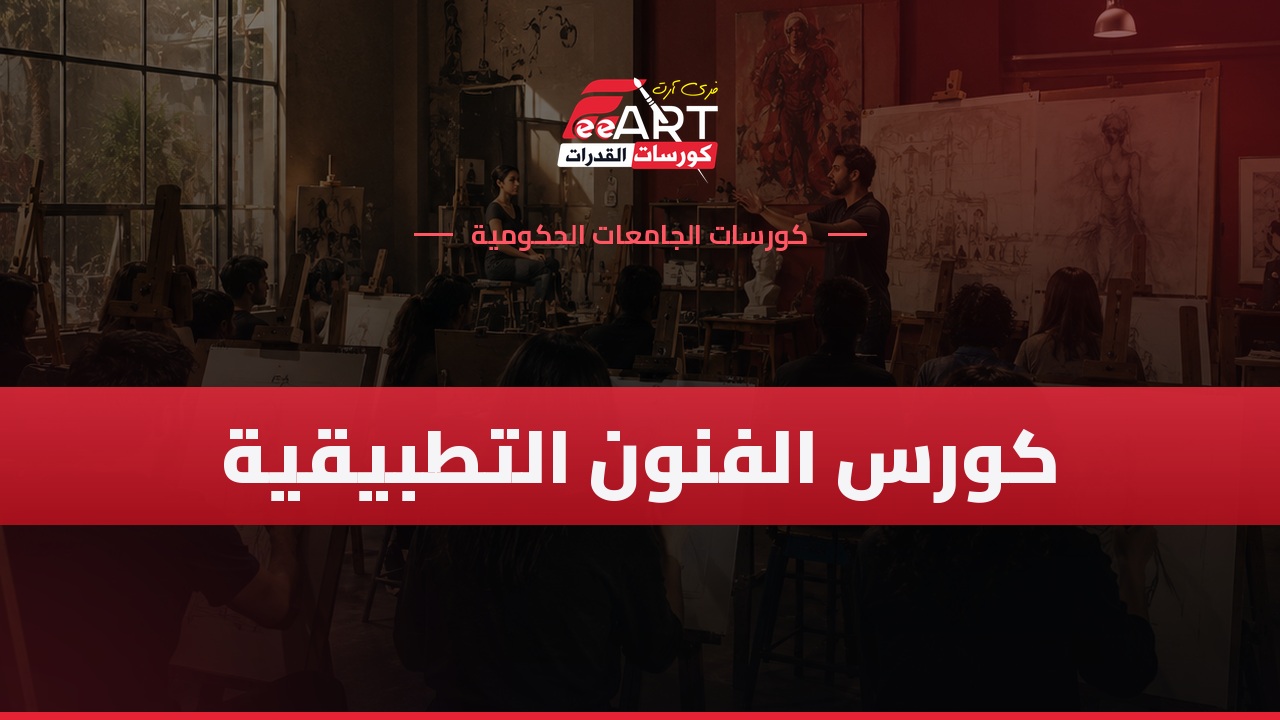 كورس الفنون التطبيقية - جامعات حكومية