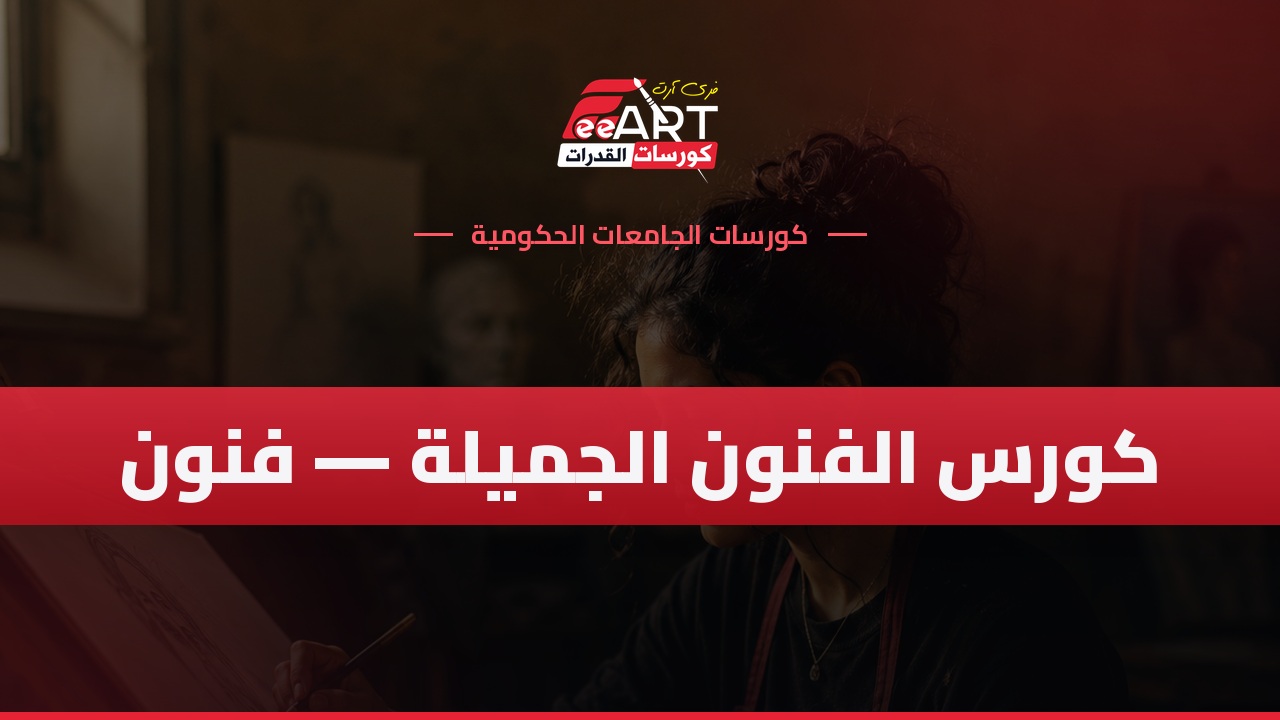 كورس الفنون الجميلة - جامعات حكومية
