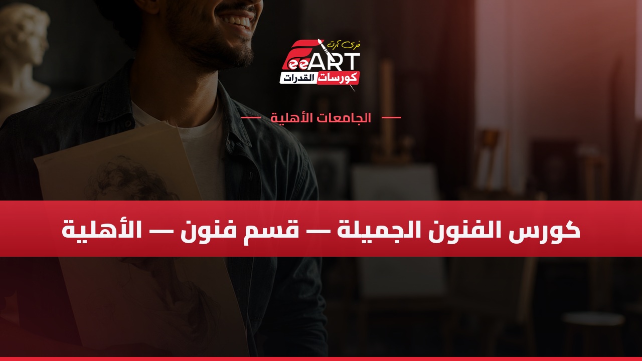 كورس الفنون الجميلة - الجامعات الأهلية