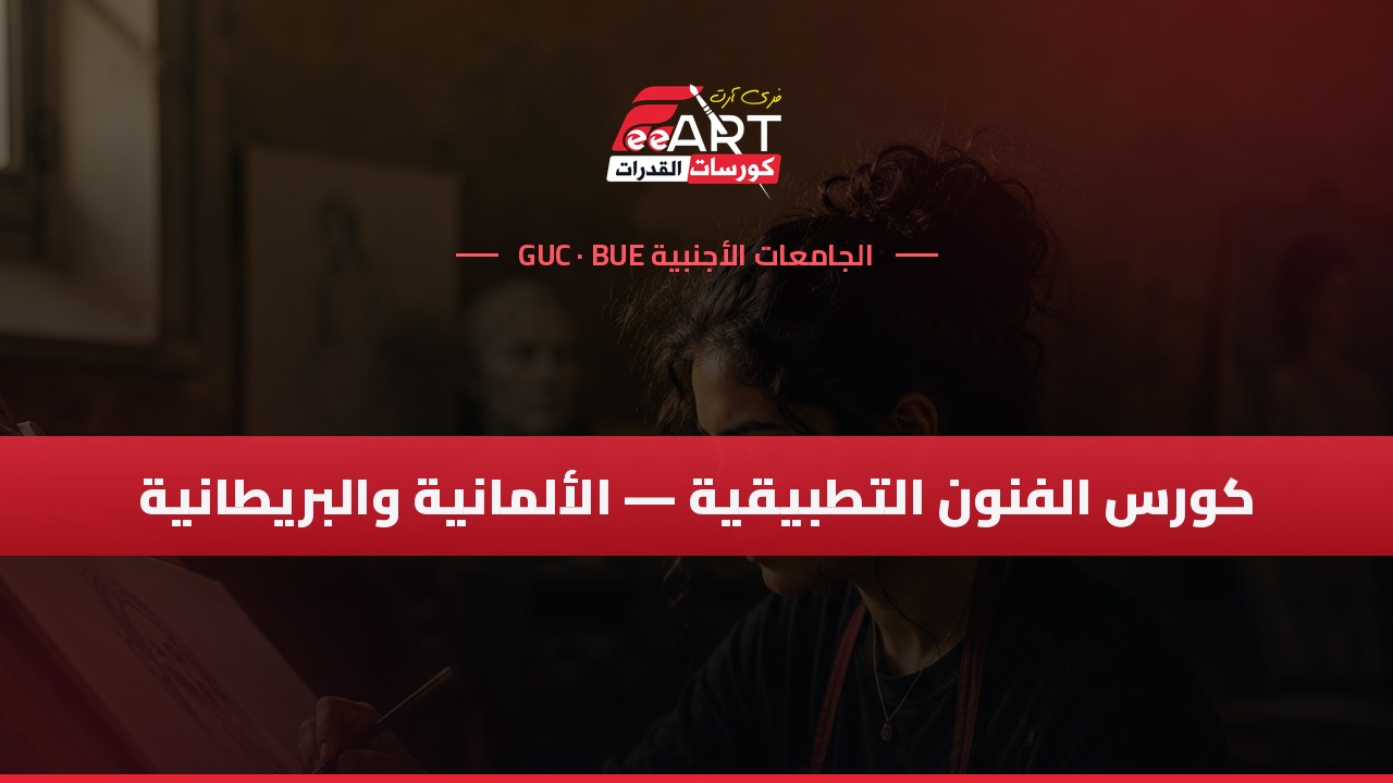 كورس الفنون التطبيقية - الجامعات الألمانية/البريطانية