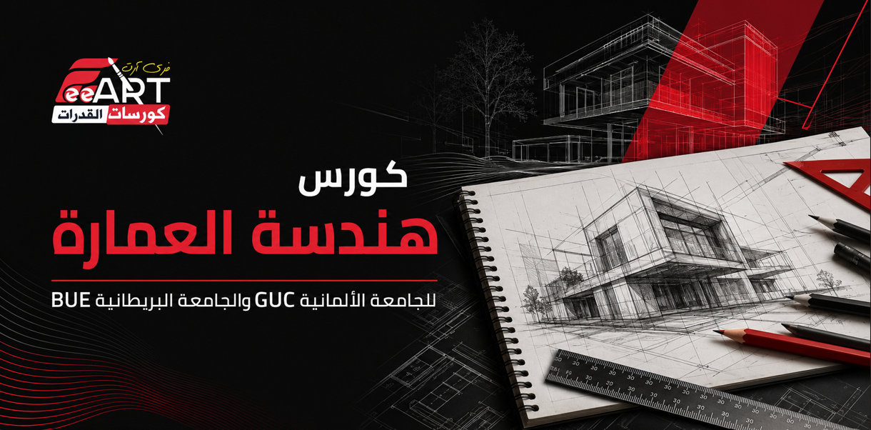 كورس العمارة الجامعات الألمانية/البريطانية