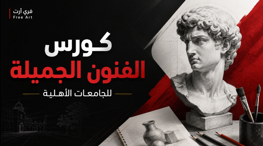 كورس الفنون الجميلة - الجامعات الأهلية