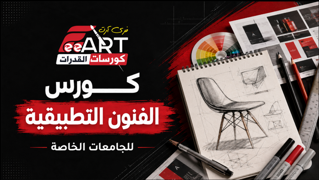 كورس الفنون التطبيقية التصميم - الجامعات الخاصة