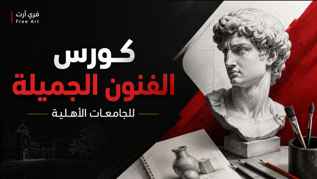 كورس الفنون الجميلة - الجامعات الأهلية