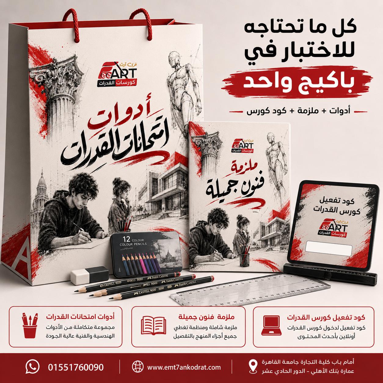 شنطة أدوات امتحانات القدرات