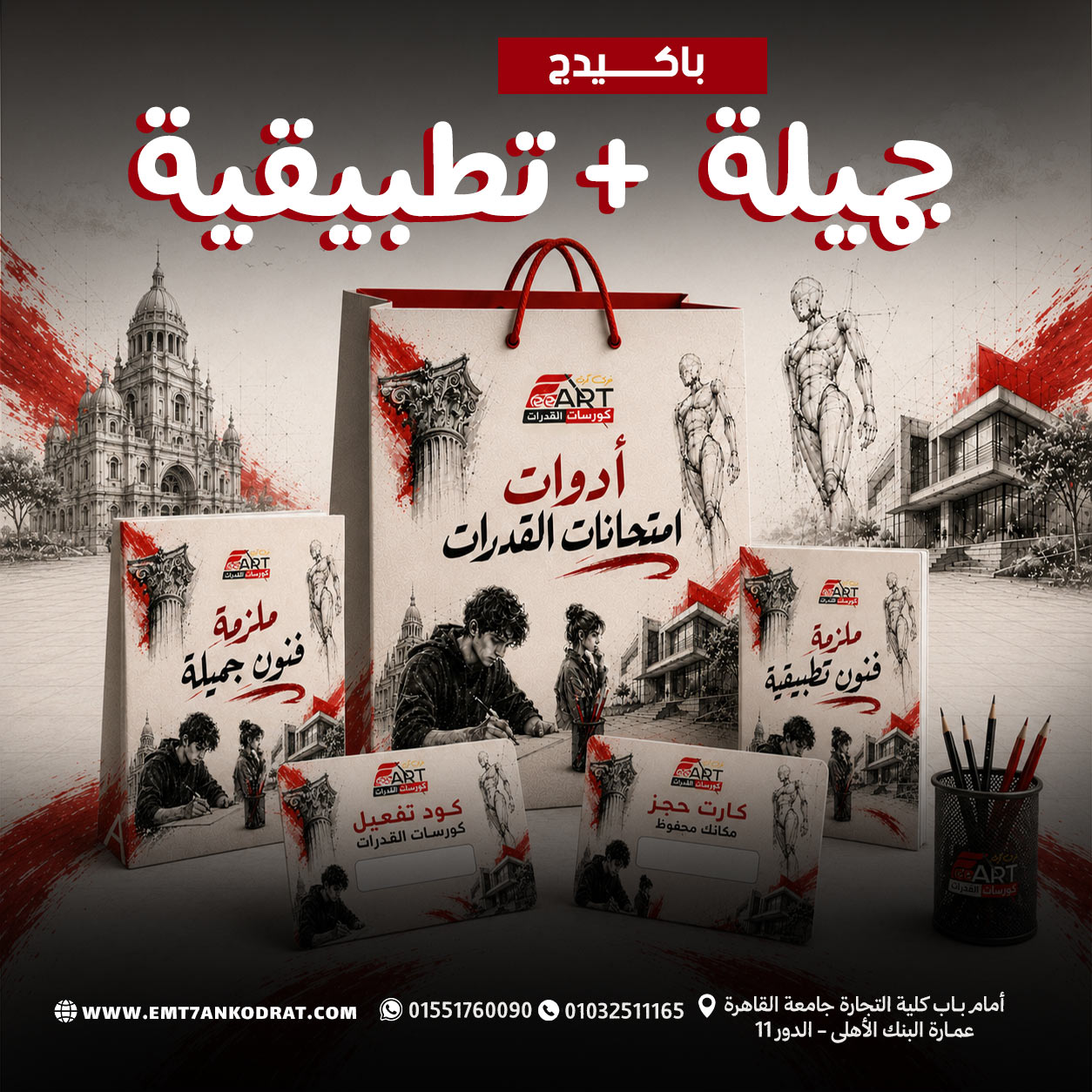 شنطة أدوات الامتحان + كورس فنون تطبيقة + كورس فنون جميلة